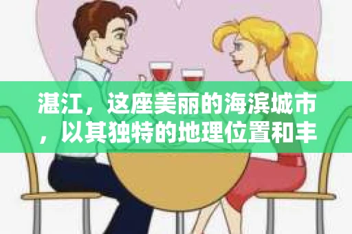 湛江，这座美丽的海滨城市，以其独特的地理位置和丰富的文化底蕴吸引着无数游客。然而，在繁忙的生活中，总有一些问题让人困扰，比如，当个人隐私或财产受到侵犯时，我们是否可以寻求私家侦探的帮助呢？那么，请问湛江有私家侦探吗？