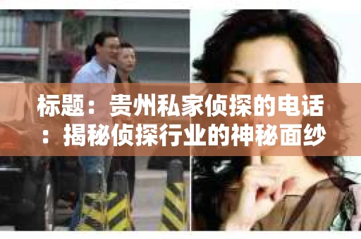 标题：贵州私家侦探的电话：揭秘侦探行业的神秘面纱