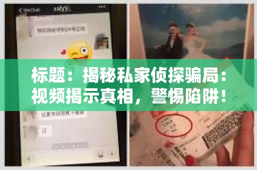 标题：揭秘私家侦探骗局：视频揭示真相，警惕陷阱！