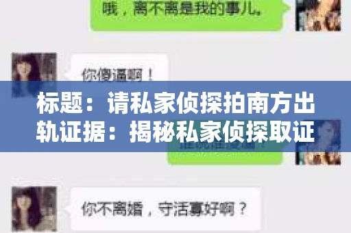 标题：请私家侦探拍南方出轨证据：揭秘私家侦探取证过程