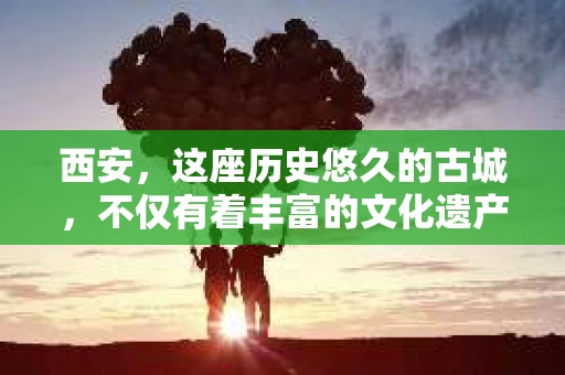 西安，这座历史悠久的古城，不仅有着丰富的文化遗产，也有着现代社会的各种需求。今天，我们就来聊聊一个比较特别的话题——西安有没有私家侦探。