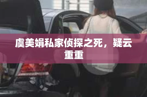 虞美娟私家侦探之死，疑云重重