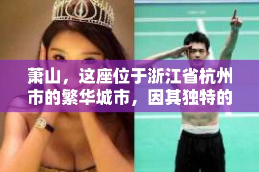萧山，这座位于浙江省杭州市的繁华城市，因其独特的地理位置和丰富的历史文化，吸引了众多游客和创业者。然而，在现实生活中，总有一些让人头疼的问题需要解决，比如婚姻出轨、财产纠纷等。这时候，私家侦探就成为了许多人寻求帮助的对象。那么，萧山哪里有私家侦探呢？下面，我就来为大家详细介绍一下。