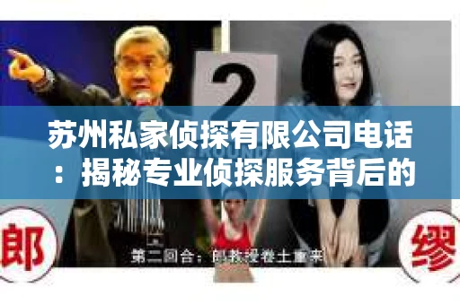 苏州私家侦探有限公司电话：揭秘专业侦探服务背后的故事
