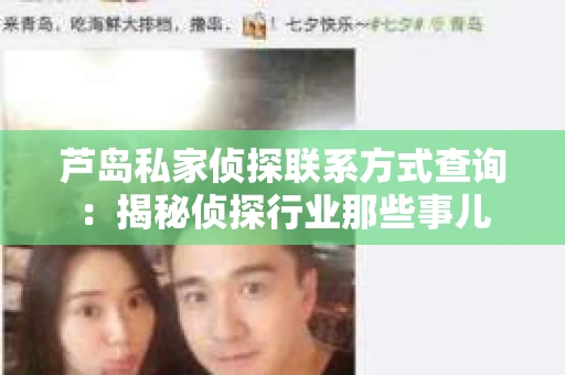 芦岛私家侦探联系方式查询：揭秘侦探行业那些事儿