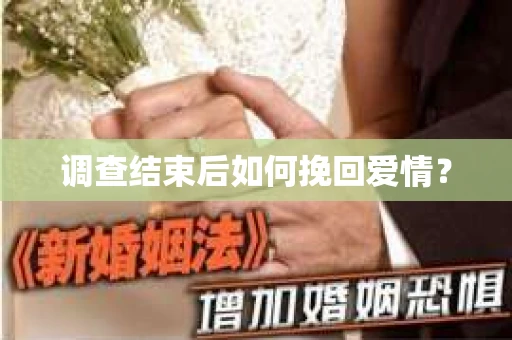 调查结束后如何挽回爱情？