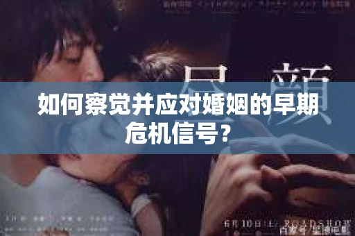 如何察觉并应对婚姻的早期危机信号？