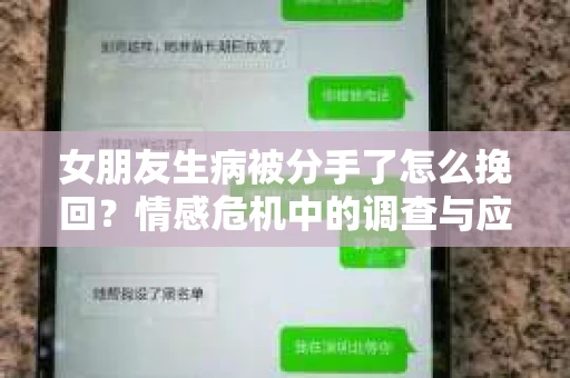 女朋友生病被分手了怎么挽回？情感危机中的调查与应对策略
