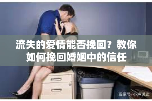 流失的爱情能否挽回?教你如何挽回婚姻中的信任 流失的爱情能否挽回?教你如何挽回婚姻中的信任