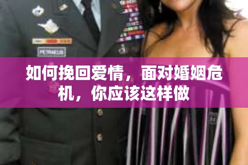 如何挽回爱情，面对婚姻危机，你应该这样做