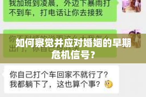 如何察觉并应对婚姻的早期危机信号？