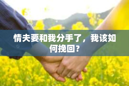 情夫要和我分手了，我该如何挽回？