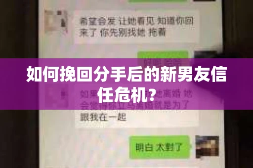 如何挽回分手后的新男友信任危机? 如何挽回分手后的新男友信任危机?