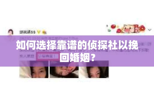 如何选择靠谱的侦探社以挽回婚姻? 如何选择靠谱的侦探社以挽回婚姻?