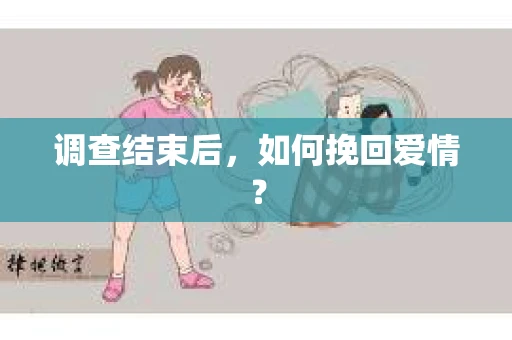 调查结束后,如何挽回爱情? 调查结束后,如何挽回爱情?