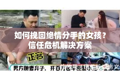 如何挽回绝情分手的女孩？信任危机解决方案