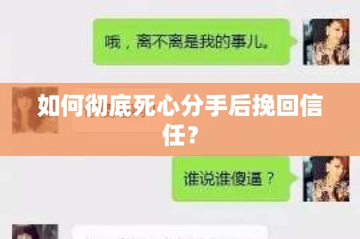 如何彻底死心分手后挽回信任? 如何彻底死心分手后挽回信任?