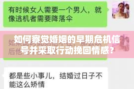 如何察觉婚姻的早期危机信号并采取行动挽回情感？