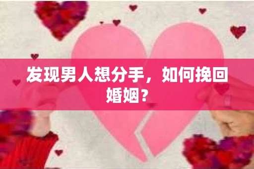 发现男人想分手，如何挽回婚姻？