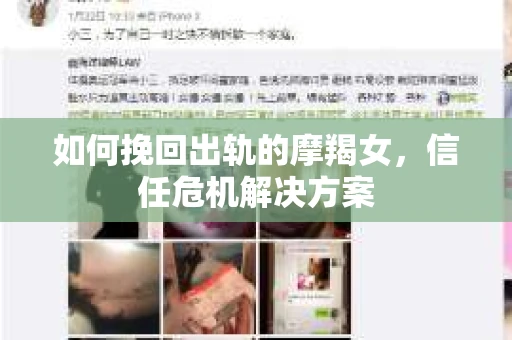 如何挽回出轨的摩羯女，信任危机解决方案