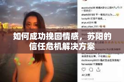 如何成功挽回情感,苏阳的信任危机解决方案 如何成功挽回情感,苏阳的信任危机解决方案