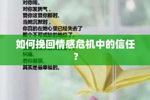 如何挽回情感危机中的信任？
