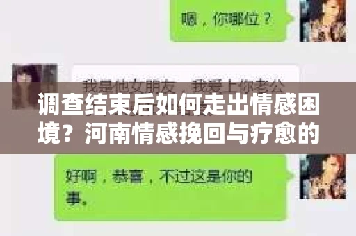 调查结束后如何走出情感困境？河南情感挽回与疗愈的实用方法