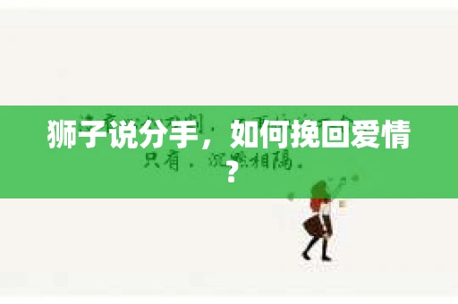 狮子说分手，如何挽回爱情？