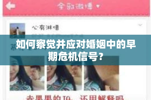 如何察觉并应对婚姻中的早期危机信号？