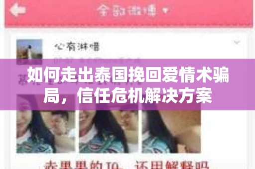 如何走出泰国挽回爱情术骗局，信任危机解决方案