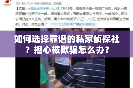 如何选择靠谱的私家侦探社？担心被欺骗怎么办？