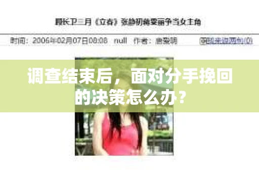 调查结束后，面对分手挽回的决策怎么办？