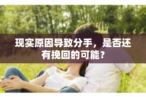 现实原因导致分手，是否还有挽回的可能？
