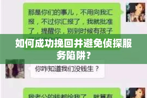 如何成功挽回并避免侦探服务陷阱？