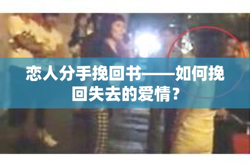 恋人分手挽回书——如何挽回失去的爱情？