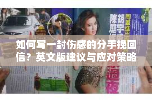 如何写一封伤感的分手挽回信？英文版建议与应对策略