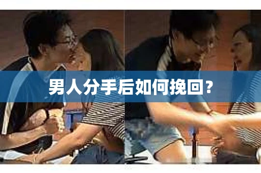 男人分手后如何挽回？