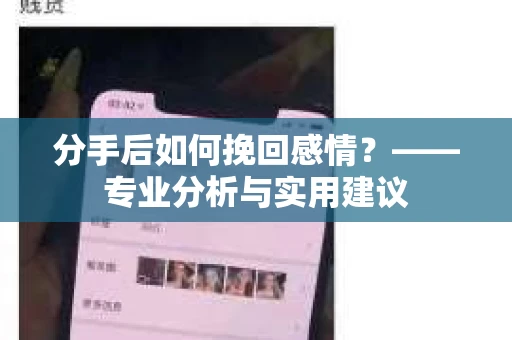 分手后如何挽回感情？——专业分析与实用建议