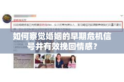 如何察觉婚姻的早期危机信号并有效挽回情感？