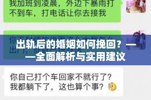 出轨后的婚姻如何挽回？——全面解析与实用建议