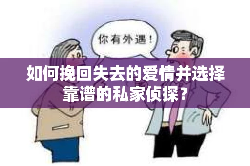 如何挽回失去的爱情并选择靠谱的私家侦探？