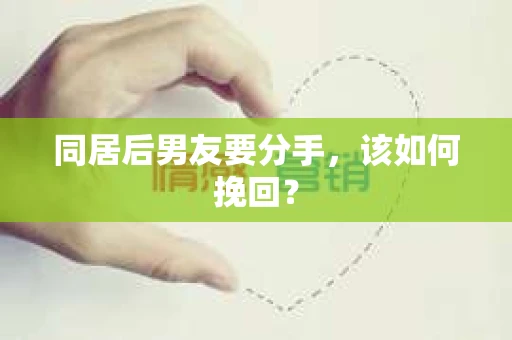同居后男友要分手，该如何挽回？