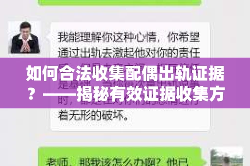 如何合法收集配偶出轨证据？——揭秘有效证据收集方案
