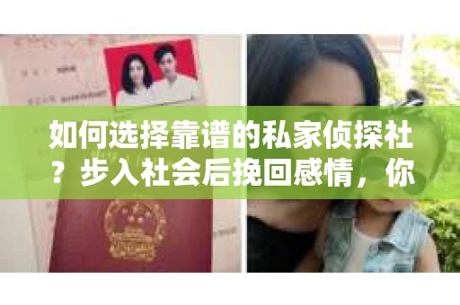 如何选择靠谱的私家侦探社？步入社会后挽回感情，你准备好了吗？