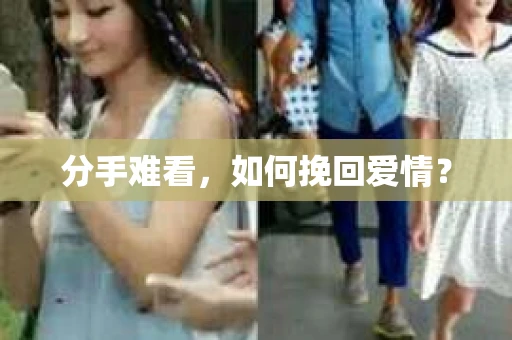 分手难看，如何挽回爱情？