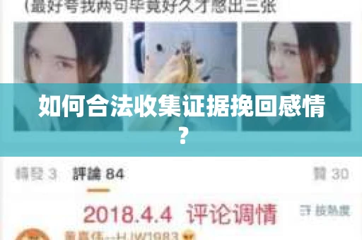如何合法收集证据挽回感情？