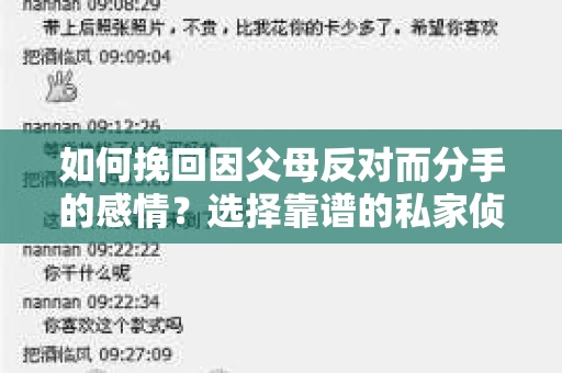 如何挽回因父母反对而分手的感情？选择靠谱的私家侦探社怎么办？