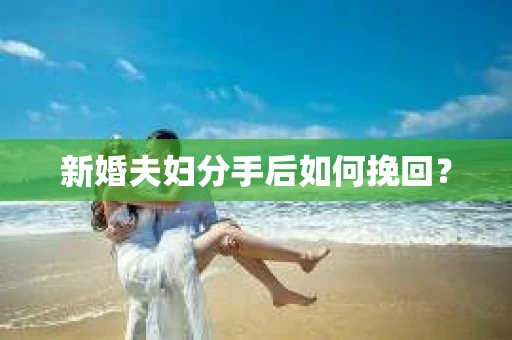 新婚夫妇分手后如何挽回？