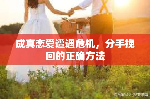 成真恋爱遭遇危机，分手挽回的正确方法