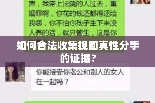 如何合法收集挽回真性分手的证据？